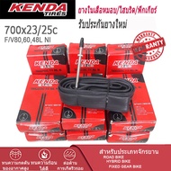 ยางในจักรยานเสือหมอบ,ไฮบริด,ฟิกเกียร์ KENDA 700x23/25c A/V48 (จ๊บใหญ่),F/V48,60,80L(จุ๊บเล็ก)