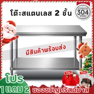 โต๊ะพับสแตนเลส โต๊ะแสตนเลส304 kitchen stainless table โต๊ะ 2ชั้น และชั้นเดียว โต๊ะเตรียม เกรดส่งออกย