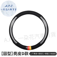 【 A.F.C 一朵花】三菱 MITSUBISHI 方向盤套 方向盤皮套 麂皮方向盤套 義大利Alcantara同等 【圓型】麂皮D款 德國造型＋透氣孔