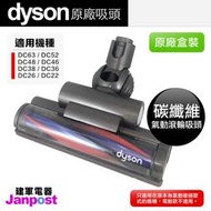 附發票Dyson戴森 DC63 DC48 DC26 DC36 DC38 DC52 新款氣動碳纖維吸頭 25cm 全新原廠