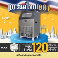 [พร้อมส่งจากไทย ระวังร้านปลอม] เครื่องทำน้ำแข็ง ULKA รุ่น 120F  น้ำแข็ง FullCube เครื่องทำน้ำแข็งอัต