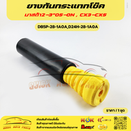 ยางกันกระแทกโช๊ค หลังแท้ มาสด้า2-3"05-ON  CX3-CX5#DB5P-28-1A0AD24H-28-1A0A **สั่งเลยส่งไว  แบรนด์KOK