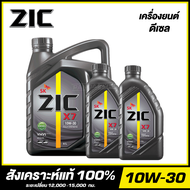 ZIC X7 10W-30 น้ำมันเครื่อง สังเคราะห์แท้ 100% (สำหรับเครื่องยนต์ดีเซล) จัดส่งฟรี!!