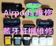 Apple Airpods 維修🛠️ 藍牙耳機/有線耳機👉換電⚡維修🛠️藍牙產品維修⛑️ 市區地鐵站交收  藍芽耳機換電/耳機維修，耳機換喇叭，各種牌子耳機維修，耳機換插頭/斷針維修，3. 5mm改T