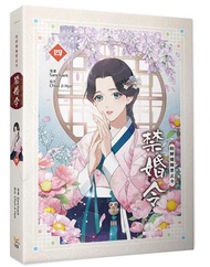 禁婚令（四）