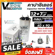 ฟรีค่าส่ง คาปาซิเตอร์ ( Capacitor ) Run 12 + 7 uF (MFD) 450 V แบบอลูมิเนียม กลม เสียบ สำหรับมอเตอร์เครื่องซักผ้า  #1800075 ตรงปก เก็บปลายทาง