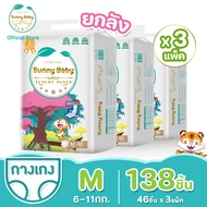 Sunny Baby Luxury Pants (3 Pack) ผ้าอ้อม ผ้าอ้อมเด็ก ผ้าอ้อมสำเร็จรูป แพมเพิส บางเบา สบายและอ่อนนุ่