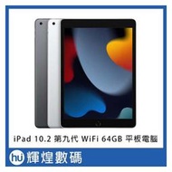 Apple 第九代 iPad 10.2 吋 64G WiFi 平板電腦