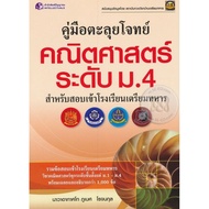 Bundanjai (Book) A Guide To Solving Math Questions At The Level Of Mathayom.4. For Entrance Exams Mi