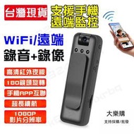 警用密錄器 WiFi監視器 迷你攝影機 隱藏式錄像機 錄音錄像一體機 手機遠端監控 隨身記錄儀 運動相機 DV