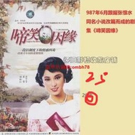 【限時下殺】5DVD收藏1987國粵語【 啼笑因緣】劉松仁 米雪,苗可秀,湯鎮宗