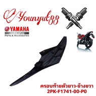 ฝาข้างตัวยาว YAMAHA R15  2014-2016 (เก่าปี2014-2016) ข้าง-ขวา (2PK-F1741-00-P0 )สีดำ  ชุดสี r15เฟรมข
