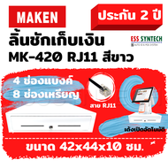 ลิ้นชักเก็บเงิน Wongnai , Ocha Cash Drawer MAKEN MK-420 / MK420 RJ11 สีขาว ลิ้นชักแคชเชียร์ ลิ้นชักเงินสด ต่อกับเครื่อง POS เด้งอัตโนมัติ  SilomPOS Loyverse POS ประกัน 2 ปี