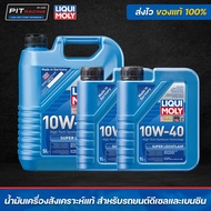 น้ำมันเครื่องดีเซลและเบนซิน LIQUI MOLY 10W-40 Super Leichtlauf (7ลิตร)