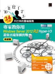 24小時不打烊的雲端服務：專家教你用windows Server 2012 R2 Hyper-V3高級篇: 叢集雲端架構實戰 -  Ebook 王偉任