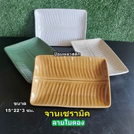 Square Ceramic Plate With Banana Leaf Pattern Small Tile (15x22x3 Cm.)