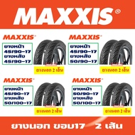 ยางนอกขอบ17 Maxxis (ชุด) แก้มเตี้ย ลายไฟ 45/90-17 , 50/90-17 , 50/100-17 , 60/90-17 กดเลือกได้เลย