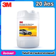 3M โฟมทำความสะอาดรถยนต์ ขนาด 20 ลิตร Auto Repair Car Wash Foam โฟมล้างรถ สูตรเข้มข้น ล้างออกง่าย ไม่ทิ้งคราบ ผลิตภัณฑ์ล้างรถ