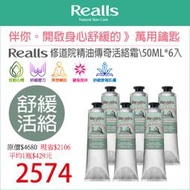 平均1入$429元→Realls 瑞兒思/修道院精油傳奇活絡霜/50ML*6入