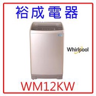 【裕成電器？電洽爆低價】惠而浦定頻12公斤直立洗衣機 WM12KW 另售SFBWD12W NA-120EB