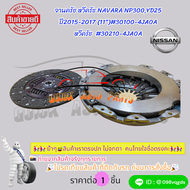 จานครัช หวีครัช NAVARA NP300YD25 ปี2015-2017 (11")#30100-4JA0A หวีครัช#30210-4JA0A