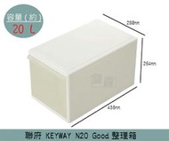 『振呈』 聯府KEYWAY N20 Good整理箱 收納箱 塑膠箱 置物箱 雜物箱 20L /台灣製