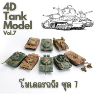 🔥พร้อมส่ง‼️4D Tank model โมเดลรถถัง ชุด 7🛻🛻