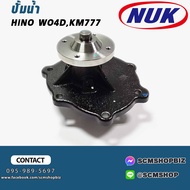 ปั้มน้ำ HINO WO4DKM777 (J361-0005C) 1ลูก