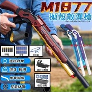 現貨免運 拋殼軟彈槍 散彈軟彈槍 M1887 溫徹斯特 拋殼 軟彈 NERF EVA 玩具 軟彈槍 仿真玩具槍安全軟彈