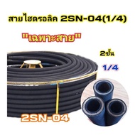 Nuengg_ (Line Only) 2-Layer Hydraulic Hose Size 1/4 "(2 Inch) 2SN-04 (Fabric Surface)