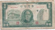 嬤嬤的私房錢~~民國35年版10元舊紙鈔(舊台幣)~~HN133941