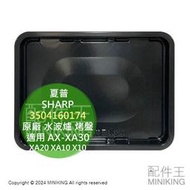 日本代購 夏普SHARP 原廠水波爐 烤盤 角皿 3504160174 適用 AX-XA30 XA20 XA10 X10