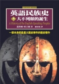 英語民族史：大不列顛的誕生（1） (新品)