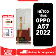 ใช้ได้กับ หน้าจอ LCD OPPO A57 2022 เข้ากันได้กับรุ่นหน้าจอ oppo A57 2022 อุปกรณ์เสริมหน้าจอคุณภาพสูง