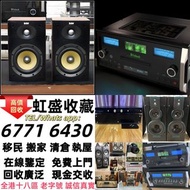 實體門市 免費上門 線上評估 二手音響 音箱 喇叭 唱片幾 歐美喇叭 前級 后級 膽機 CD機 解碼機 金桑子功放 麥景圖 寶華 功放 擴音機K佬、金嗓子、麥景圖等等 音響