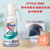 ATTACK ZERO 室内晾乾用 濃縮洗衣液 單手按壓式380g [平行進口] X 2