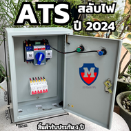 ATS แหล่งสลับไฟ อัติโนมัติ สำเร็จ สวิตซ์สลับแหล่งจ่ายไฟ อัตโนมัติพร้อมตู้เหล็ก สำเร็จรูป พร้อมใช้งาน