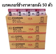 ขายส่งยกลัง 50ตัว เบรคเกอร์ช้าง 10A-15A-20A-30A ช้างCHANG เบรกเกอร์ช้าง เบรกเกอร์สวิตช์ตัดไฟอัตโนมัต