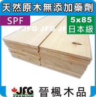 【JFG 木材】SPF松木薄板】5x85mm 木盒 雷雕 木板 地板 勞作 木器漆 柚木 木工 裝潢 角材 CNC雕刻