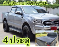 ผ้าใบปิดกระบะ FORD RANGER  ยี่ห้อ TOP COVER โรงงานขายเอง ดี ทน ถูก