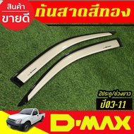 กันสาด คิ้วประตู คิ้ว คิ้วกันสาด สีทอง รุ่น 2ประตู+แค๊บ อีซูซุ ดีแม็ก Isuzu d-max d-max 2003 2004 20