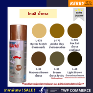 สีสเปรย์ Leyland โทนสีน้ำตาล สีเนยถั่ว (Brown-Butter scotch tone) (L-33 L-36 L-48 L-176 L-177 L-178)