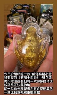 布周十面派·泰國特殊聖物