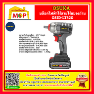 OSUKA บล็อกไฟฟ้าไร้สายไร้แปรงถ่าน OSID-LT520