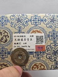 光緒通寶寶泉大樣