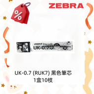 Zebra 斑馬牌 - ZEBRA 斑馬牌 UK-0.7 (RUK-7-BK) 新款真美按制原子筆替芯 黑色 (1盒10支)