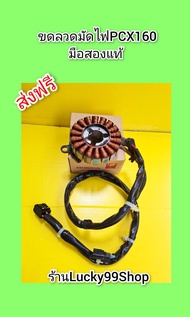 ขดลวดมัดไฟPCX160 มือสอง  ของแท้  ส่งฟรี