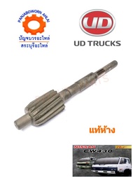 เฟืองไมล์ UD CWM 430 แท้ห้าง32703-90814 ขนาด 14 ฟัน ราคาพิเศษ