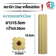 เซรามิกซีบาร์ Ceramic cbar  1ลังมี 100 แท่ง มีให้เลือก6แบบวัสดุกรองอย่างดีแบบยกลัง