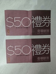 奇華餅家餅券$50